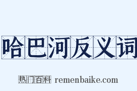 哈巴河反义词是什么意思的图片